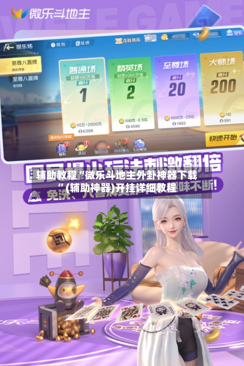 辅助教程“微乐斗地主外卦神器下载	”(辅助神器)开挂详细教程-第2张图片