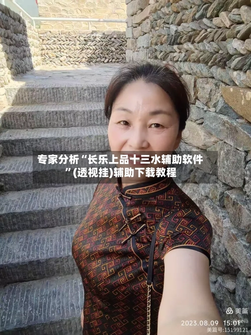 专家分析“长乐上品十三水辅助软件	”(透视挂)辅助下载教程-第2张图片