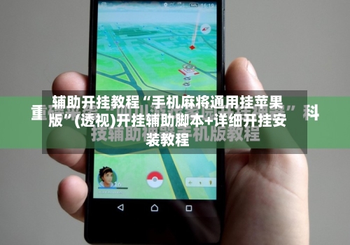 辅助开挂教程“手机麻将通用挂苹果版	”(透视)开挂辅助脚本+详细开挂安装教程-第2张图片