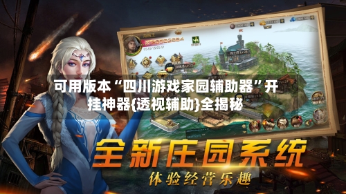 可用版本“四川游戏家园辅助器”开挂神器{透视辅助}全揭秘