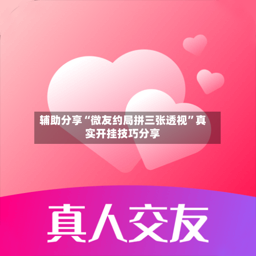 辅助分享“微友约局拼三张透视	”真实开挂技巧分享-第2张图片