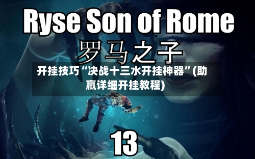 开挂技巧“决战十三水开挂神器”(助赢详细开挂教程)-第2张图片