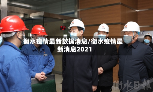 衡水疫情最新数据消息/衡水疫情最新消息2021