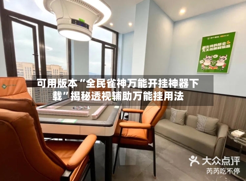 可用版本“全民雀神万能开挂神器下载”揭秘透视辅助万能挂用法-第3张图片