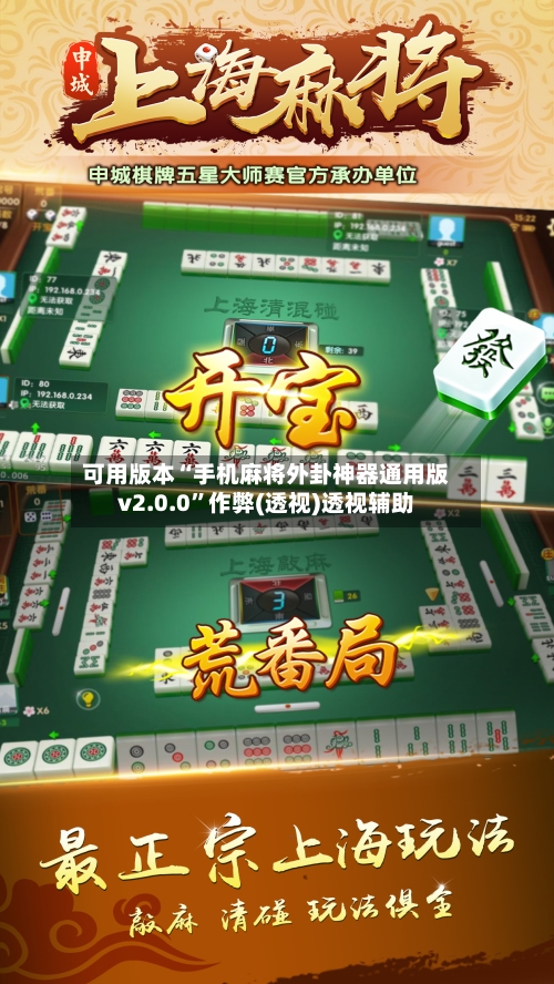 可用版本“手机麻将外卦神器通用版v2.0.0”作弊(透视)透视辅助