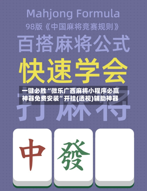 一键必胜“微乐广西麻将小程序必赢神器免费安装”开挂(透视)辅助神器-第3张图片