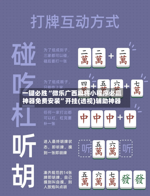 一键必胜“微乐广西麻将小程序必赢神器免费安装	”开挂(透视)辅助神器-第2张图片