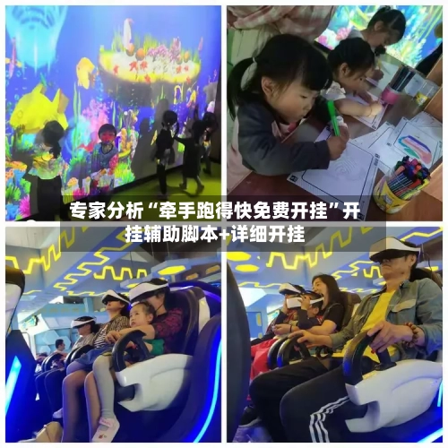 专家分析“牵手跑得快免费开挂”开挂辅助脚本+详细开挂-第2张图片