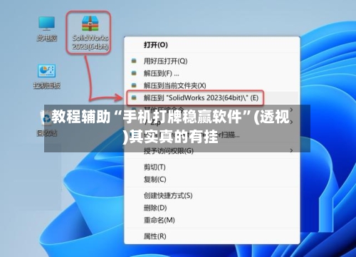 教程辅助“手机打牌稳赢软件”(透视)其实真的有挂-第2张图片