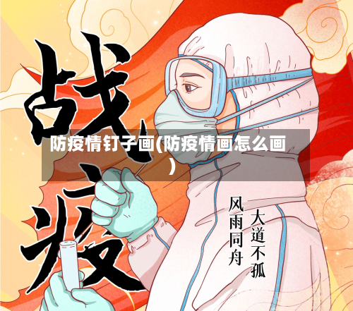 防疫情钉子画(防疫情画怎么画)-第2张图片