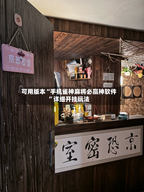 可用版本“手机雀神麻将必赢神软件”详细开挂玩法-第2张图片