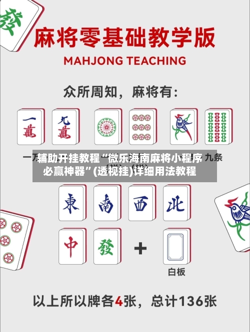 辅助开挂教程“微乐海南麻将小程序必赢神器”(透视挂)详细用法教程-第2张图片