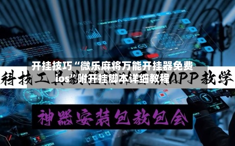 开挂技巧“微乐麻将万能开挂器免费ios	”附开挂脚本详细教程-第3张图片