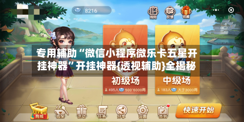 专用辅助“微信小程序微乐卡五星开挂神器”开挂神器{透视辅助}全揭秘