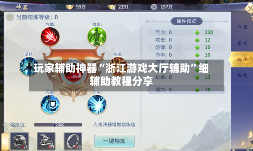 玩家辅助神器“浙江游戏大厅辅助”细辅助教程分享