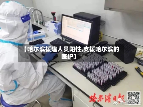 【哈尔滨援建人员阳性,支援哈尔滨的医护】