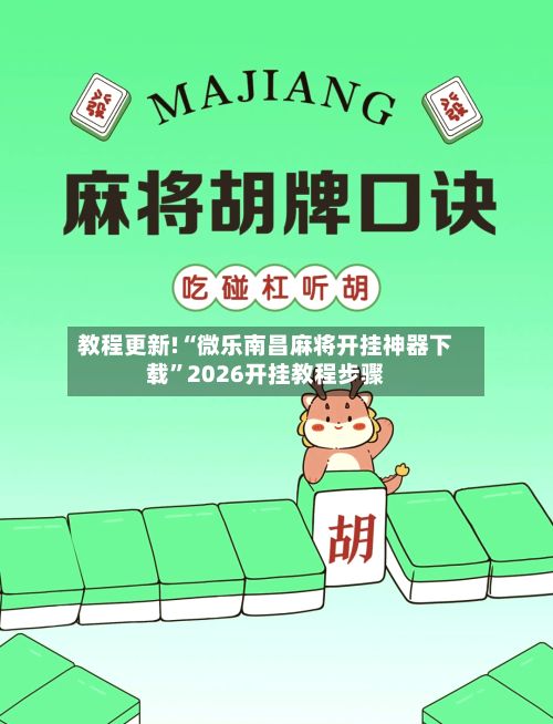 教程更新!“微乐南昌麻将开挂神器下载”2026开挂教程步骤-第2张图片