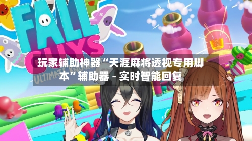 玩家辅助神器“天涯麻将透视专用脚本	”辅助器 - 实时智能回复-第2张图片