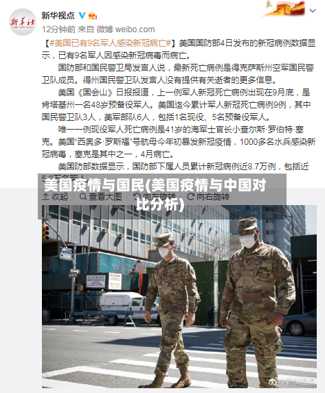 美国疫情与国民(美国疫情与中国对比分析)