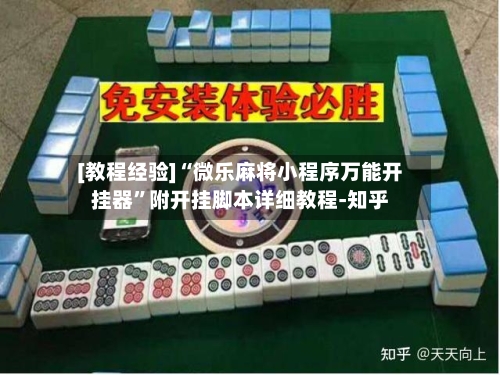 [教程经验]“微乐麻将小程序万能开挂器	”附开挂脚本详细教程-知乎-第3张图片