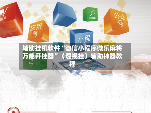 辅助挂机软件“微信小程序微乐麻将万能开挂器”（透视挂）辅助神器教程-第3张图片