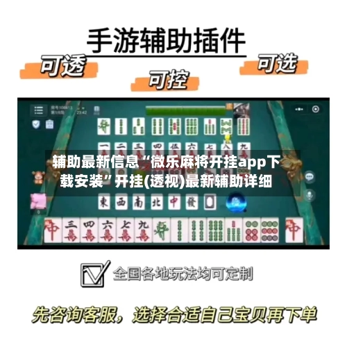 辅助最新信息“微乐麻将开挂app下载安装”开挂(透视)最新辅助详细-第2张图片