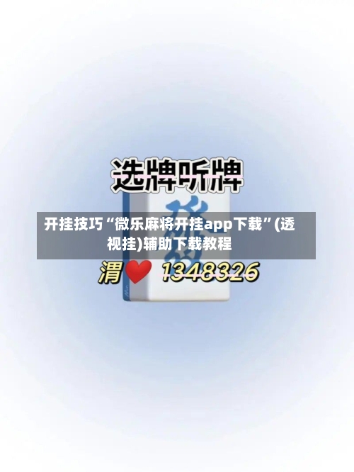 开挂技巧“微乐麻将开挂app下载”(透视挂)辅助下载教程-第2张图片