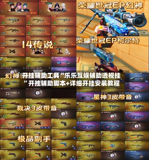 开挂辅助工具“乐乐互娱辅助透视挂”开挂辅助脚本+详细开挂安装教程-第3张图片