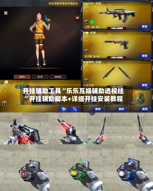 开挂辅助工具“乐乐互娱辅助透视挂	”开挂辅助脚本+详细开挂安装教程-第2张图片