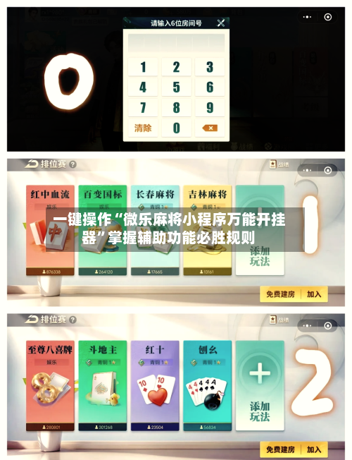 一键操作“微乐麻将小程序万能开挂器”掌握辅助功能必胜规则-第2张图片