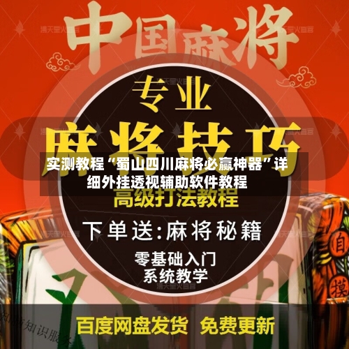实测教程“蜀山四川麻将必赢神器”详细外挂透视辅助软件教程-第3张图片