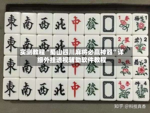实测教程“蜀山四川麻将必赢神器”详细外挂透视辅助软件教程