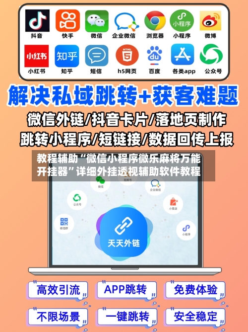 教程辅助“微信小程序微乐麻将万能开挂器	”详细外挂透视辅助软件教程-第2张图片