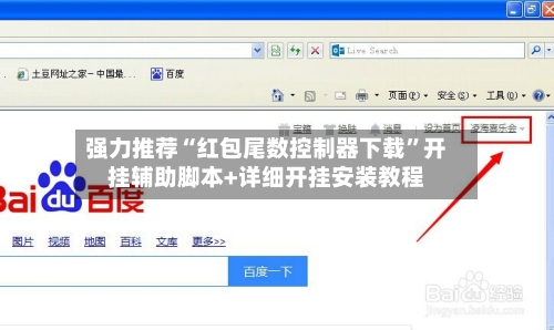 强力推荐“红包尾数控制器下载”开挂辅助脚本+详细开挂安装教程-第2张图片