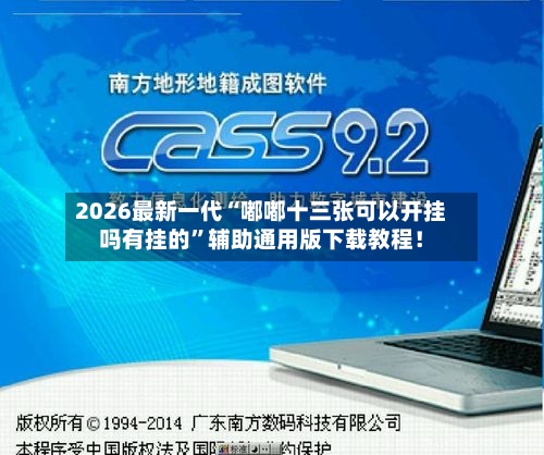 2026最新一代“嘟嘟十三张可以开挂吗有挂的”辅助通用版下载教程！-第2张图片