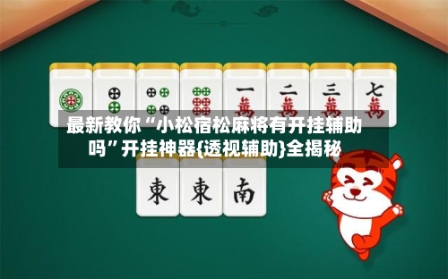最新教你“小松宿松麻将有开挂辅助吗”开挂神器{透视辅助}全揭秘