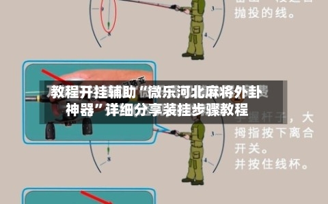 教程开挂辅助“微乐河北麻将外卦神器”详细分享装挂步骤教程-第3张图片