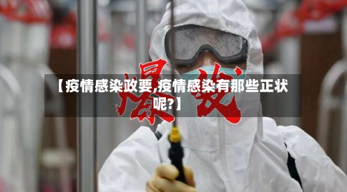 【疫情感染政要,疫情感染有那些正状呢?】