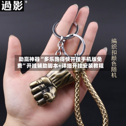 助赢神器“多乐跑得快开挂手机版免费”开挂辅助脚本+详细开挂安装教程-第2张图片