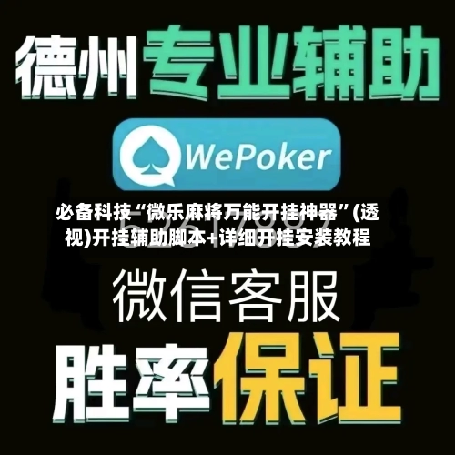 必备科技“微乐麻将万能开挂神器”(透视)开挂辅助脚本+详细开挂安装教程-第3张图片