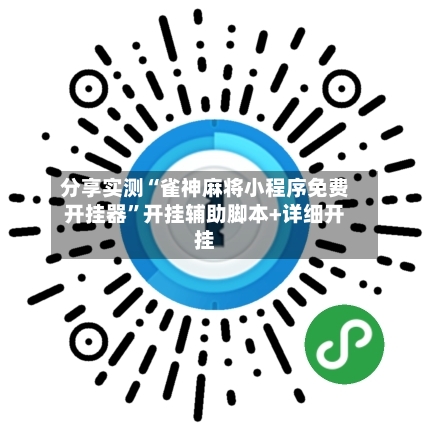 分享实测“雀神麻将小程序免费开挂器”开挂辅助脚本+详细开挂-第2张图片