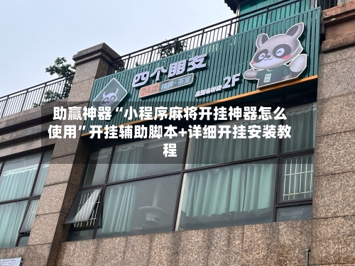 助赢神器“小程序麻将开挂神器怎么使用”开挂辅助脚本+详细开挂安装教程-第3张图片