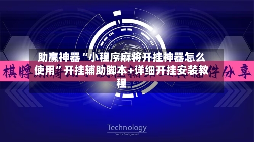 助赢神器“小程序麻将开挂神器怎么使用”开挂辅助脚本+详细开挂安装教程-第2张图片