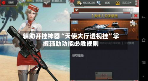 辅助开挂神器“天使大厅透视挂	”掌握辅助功能必胜规则-第2张图片