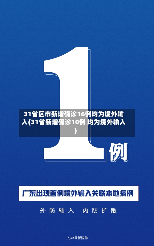 31省区市新增确诊16例均为境外输入(31省新增确诊10例 均为境外输入)