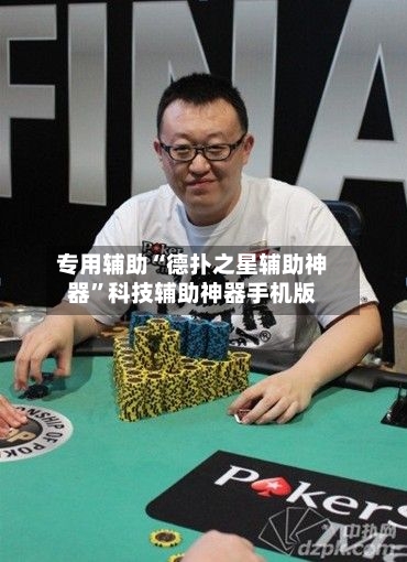 专用辅助“德扑之星辅助神器”科技辅助神器手机版-第2张图片