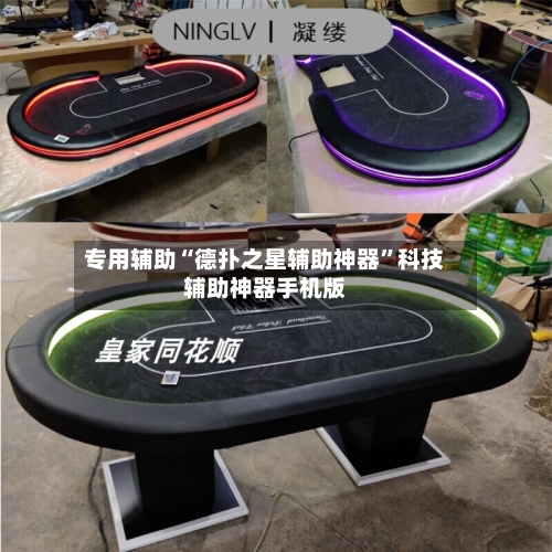 专用辅助“德扑之星辅助神器	”科技辅助神器手机版-第3张图片