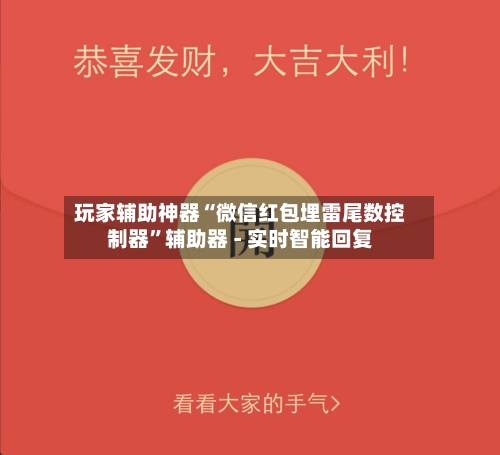 玩家辅助神器“微信红包埋雷尾数控制器”辅助器 - 实时智能回复-第2张图片