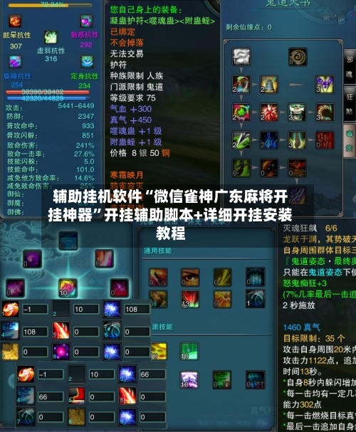 辅助挂机软件“微信雀神广东麻将开挂神器”开挂辅助脚本+详细开挂安装教程-第3张图片