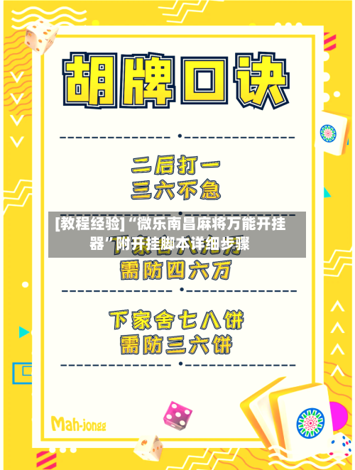 [教程经验]“微乐南昌麻将万能开挂器”附开挂脚本详细步骤-第2张图片